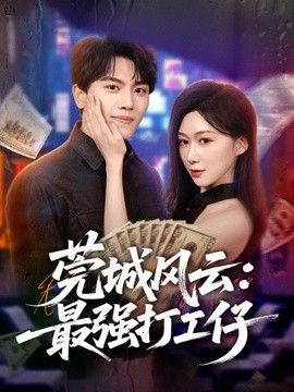 莞城风云：最强打工仔海报