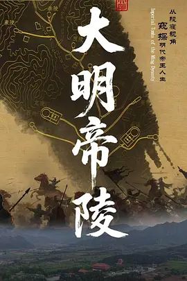 大明帝陵海报