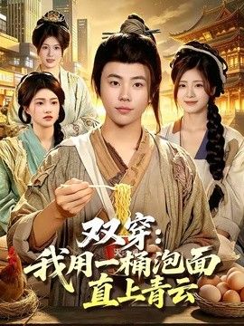 双穿：我用一桶泡面直上青云海报