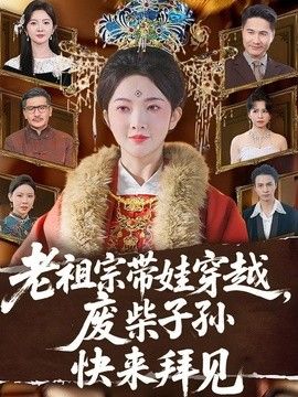 老祖宗带娃穿越，废柴子孙快来拜见海报