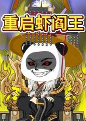 重启虾阎王海报