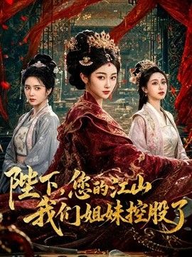 陛下，您的江山我们姐妹控股了海报