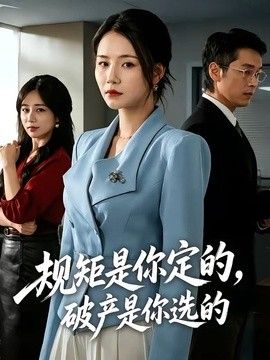 规矩是你定的，破产是你选的海报