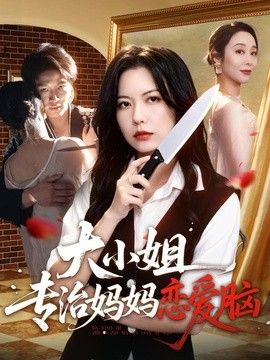 大小姐专治妈妈恋爱脑海报