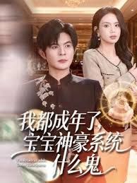 我都成年了，宝宝神豪系统什么鬼海报