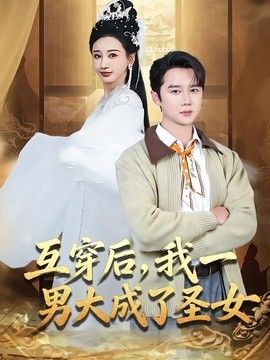互穿后，我一男大成了圣女海报