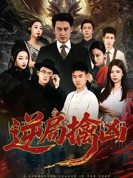 逆局擒凶海报