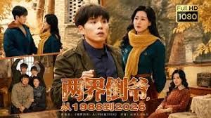 两界倒爷，从1988到2026海报