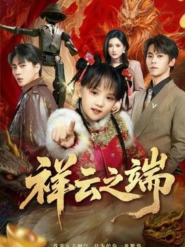 祥云之端海报
