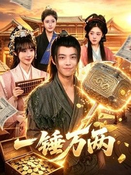 一锤万两海报