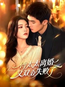 傅太太离婚又双叒失败了海报