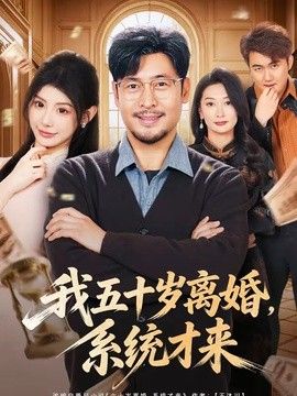 我五十岁离婚，系统才来海报