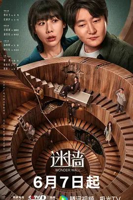 迷墙海报