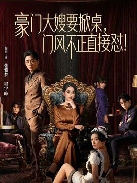 豪门大嫂要掀桌，门风不正直接怼海报