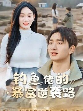 钓鱼佬的暴富逆袭路海报