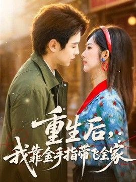重生后，我靠金手指带飞全家海报