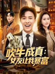 吹牛成真：女友让我暴富海报
