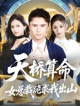 天桥算命女总裁跪求我出山海报