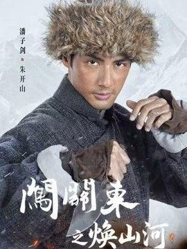 闯关东之焕山河海报