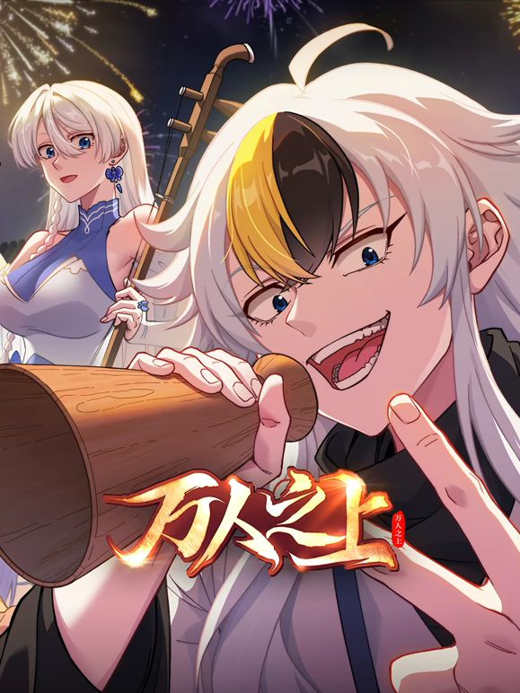 万人之上(2026)海报