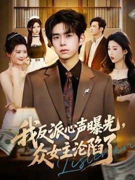 我反派心声曝光，女主沦陷了海报