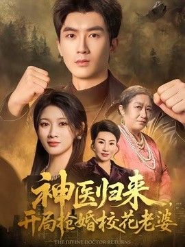神医归来，开局抢婚校花老婆海报
