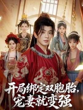 开局绑定双胞胎，宠妻就变强海报