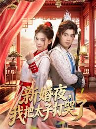 新婚夜，我把太子打哭了海报