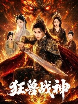 狂兽战神海报