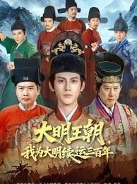 大明王朝，我为大明续运三百年海报