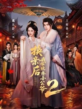 换亲后，我嫁纨绔小公爷2第二季海报