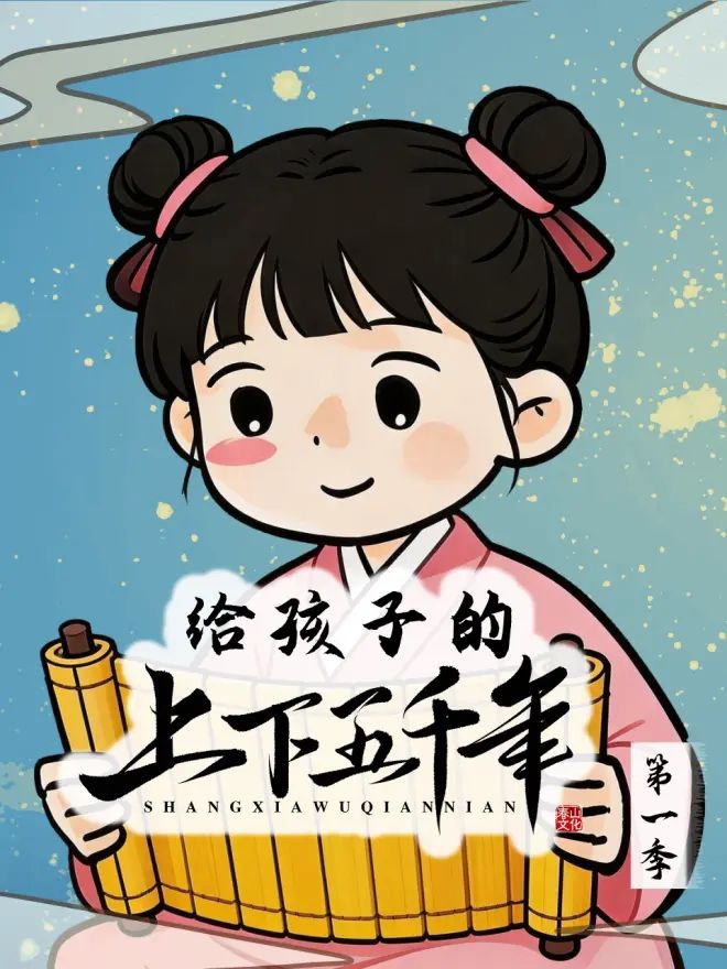 给孩子的上下五千年海报