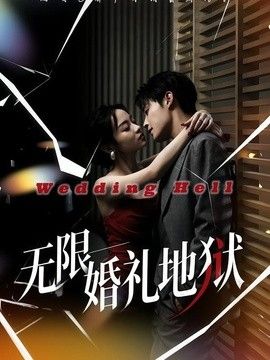 无限：婚礼地狱海报