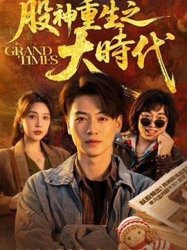 股神重生之大时代海报
