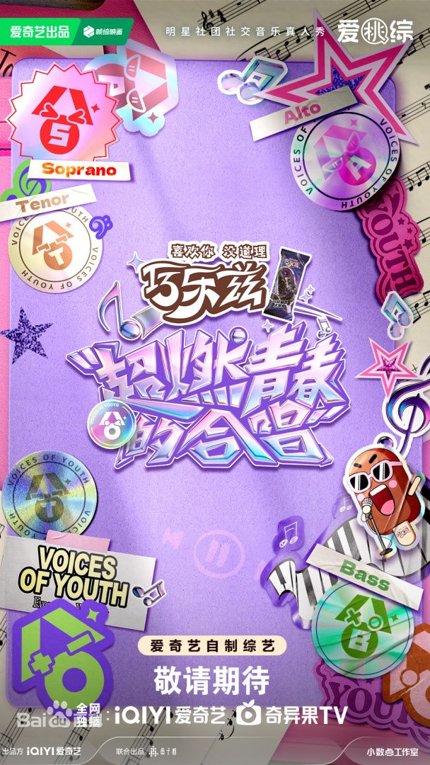 超燃青春的合唱海报