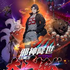 邪神降世，我有一座大凶狱第二季海报