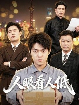 人眼看人低海报