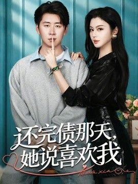 还完债那天，她说喜欢我海报