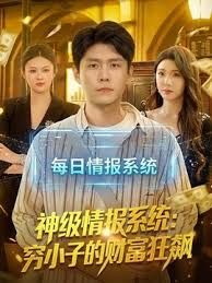 神级情报系统：穷小子的财富狂飙海报