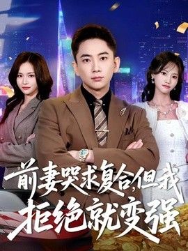 前妻哭求复合，但我拒绝就变强海报