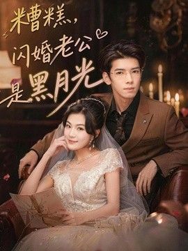 糟糕，闪婚老公是黑月光海报
