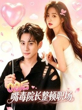 00后嘴毒院长整顿职场海报