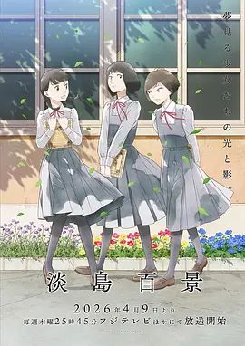 淡岛百景海报