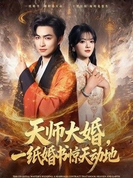 天师大婚，一纸婚书惊天动地海报