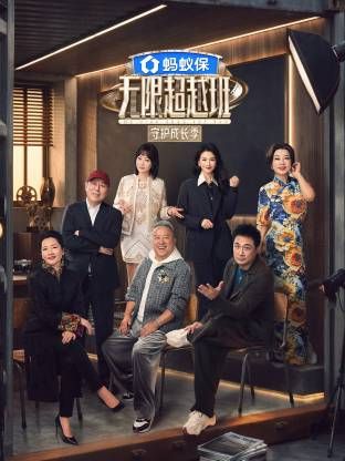 无限超越班第四季海报