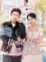 偷听心声后，老婆又凶又甜海报