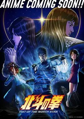北斗神拳海报