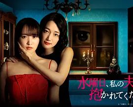 星期三，请让我丈夫拥抱你海报