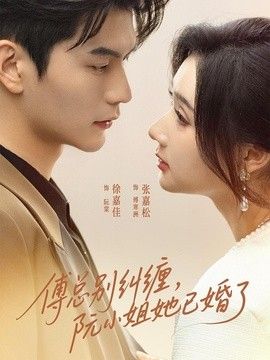 傅总别纠缠，阮小姐她已婚了海报