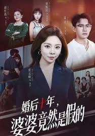 婚后十年，婆婆竟然是假的海报
